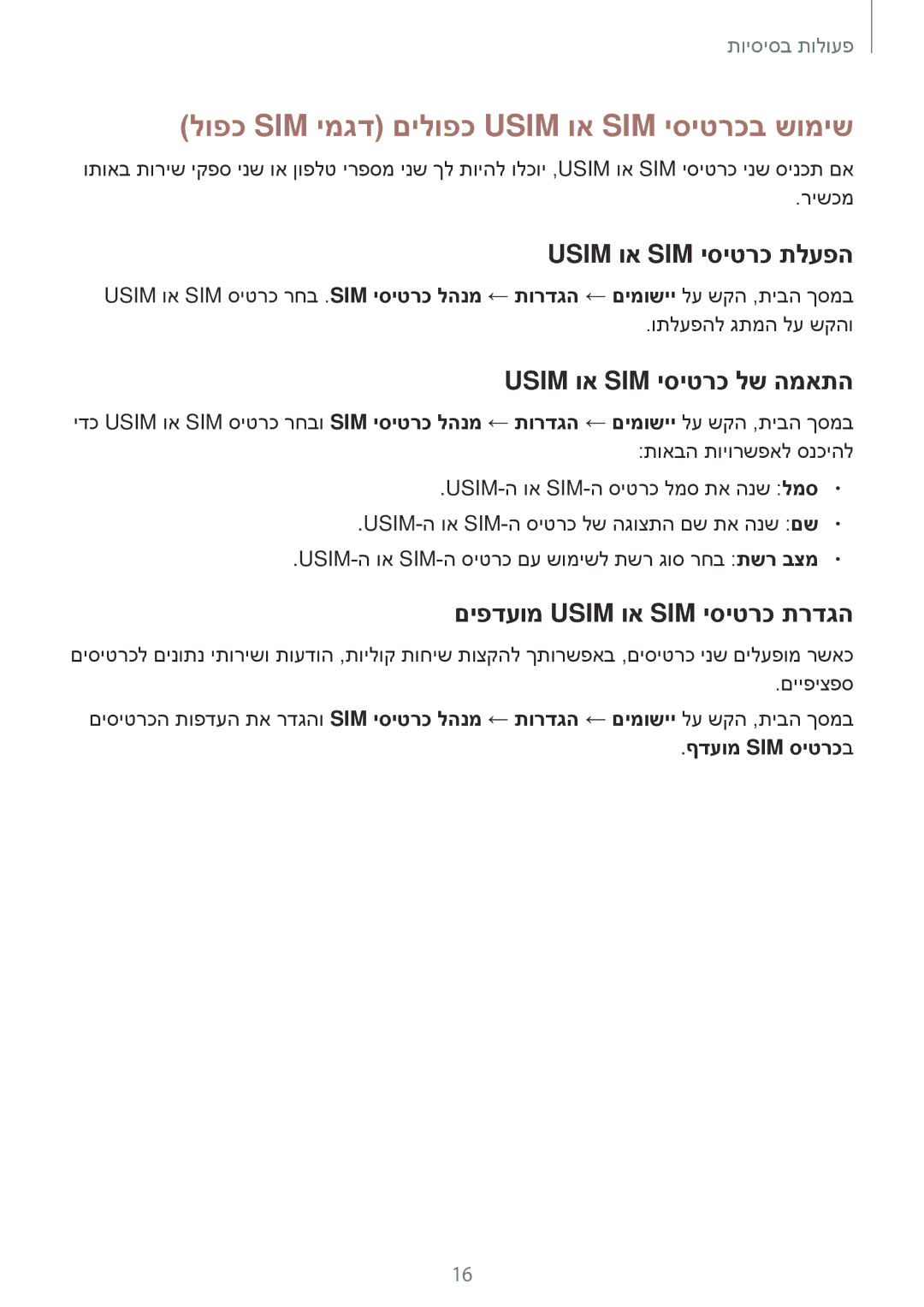 Samsung SM-J500FZKAPTR manual לופכ SIM ימגד םילופכ Usim וא SIM יסיטרכב שומיש, Usim וא SIM יסיטרכ תלעפה, ףדעומ Sim סיטרכב 