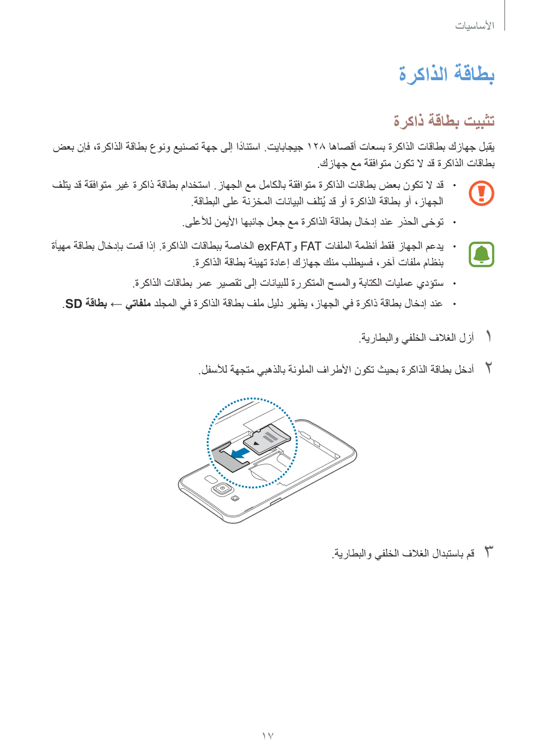 Samsung SM-J500FZDDKSA, SM-J500FZKDKSA, SM-J500FZWDKSA, SM-J500HZWDKSA manual ةركاذلا ةقاطب, ةركاذ ةقاطب تيبثت 