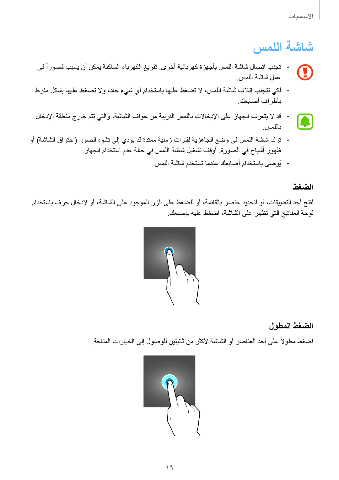 Samsung SM-J500HZWDKSA, SM-J500FZKDKSA, SM-J500FZDDKSA, SM-J500FZWDKSA manual سمللا ةشاش, لوطملا طغضلا 