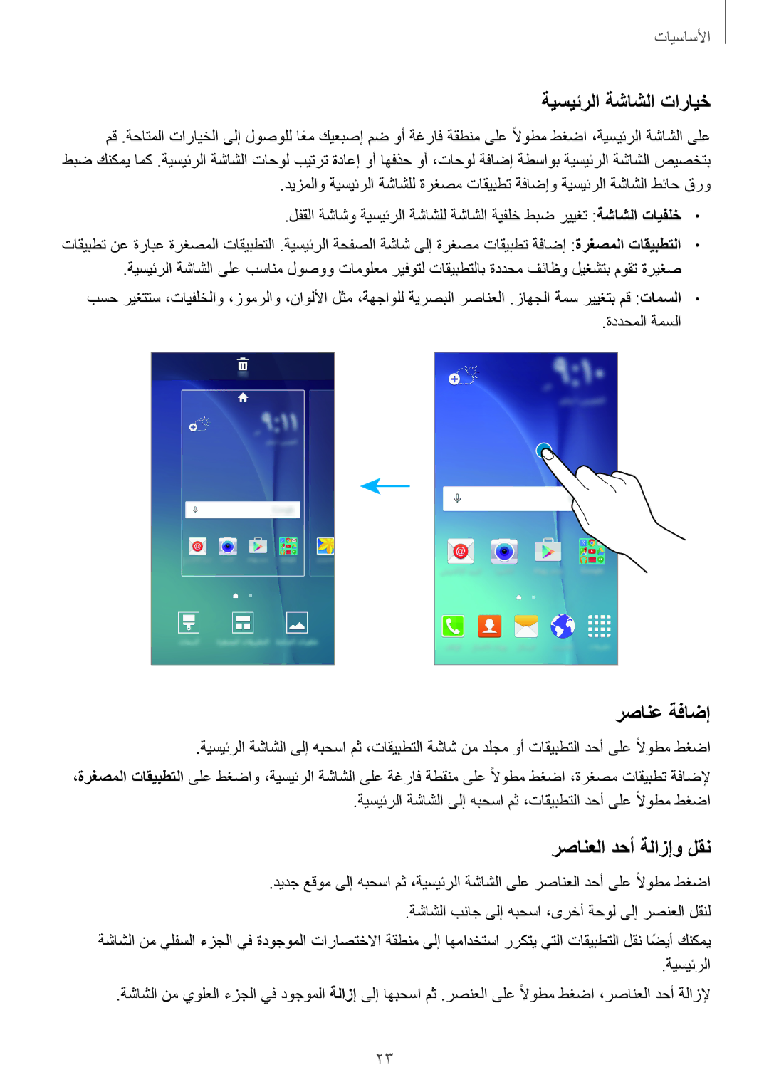 Samsung SM-J500HZWDKSA, SM-J500FZKDKSA, SM-J500FZDDKSA manual ةيسيئرلا ةشاشلا تارايخ, رصانع ةفاضإ, رصانعلا دحأ ةلازإو لقن 