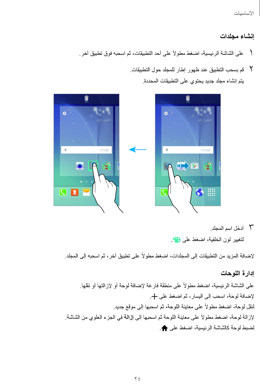 Samsung SM-J500FZKDKSA, SM-J500FZDDKSA, SM-J500FZWDKSA, SM-J500HZWDKSA manual تادلجم ءاشنإ, تاحوللا ةرادإ 