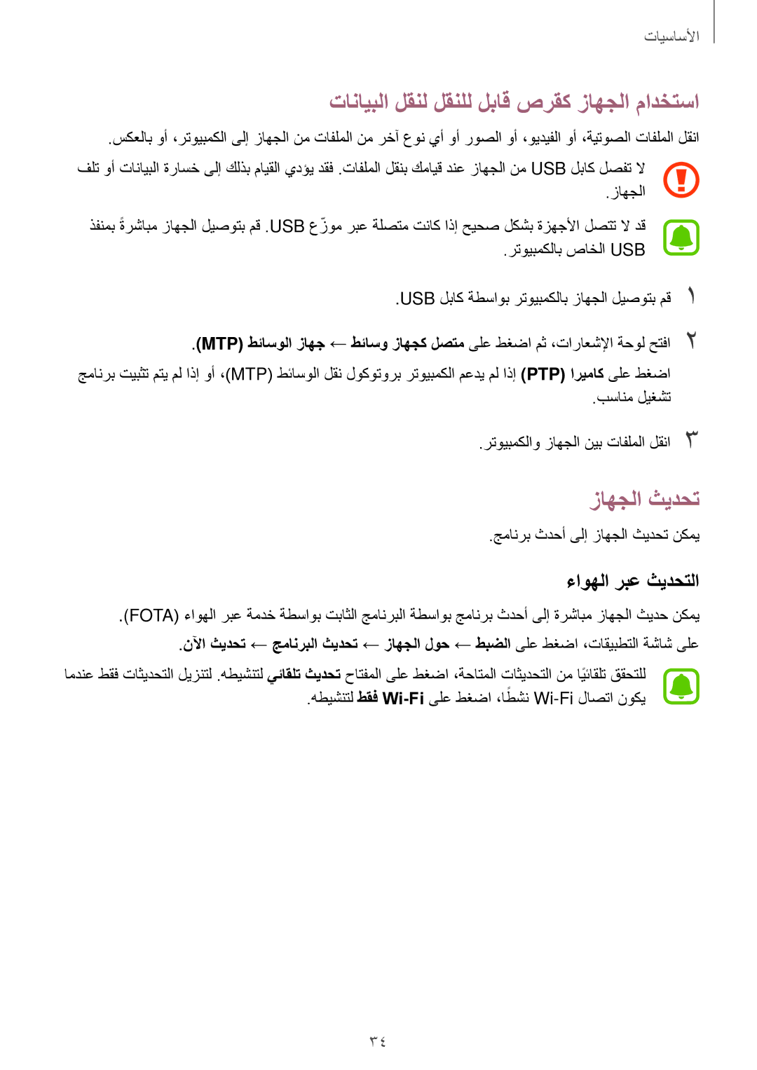 Samsung SM-J500FZWDKSA manual تانايبلا لقنل لقنلل لباق صرقك زاهجلا مادختسا, زاهجلا ثيدحت, ءاوهلا ربع ثيدحتلا, طقف Wi-Fi ً 