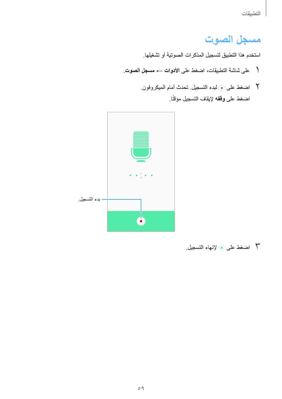 Samsung SM-J500HZWDKSA, SM-J500FZKDKSA, SM-J500FZDDKSA, SM-J500FZWDKSA manual توصلا لجسم 