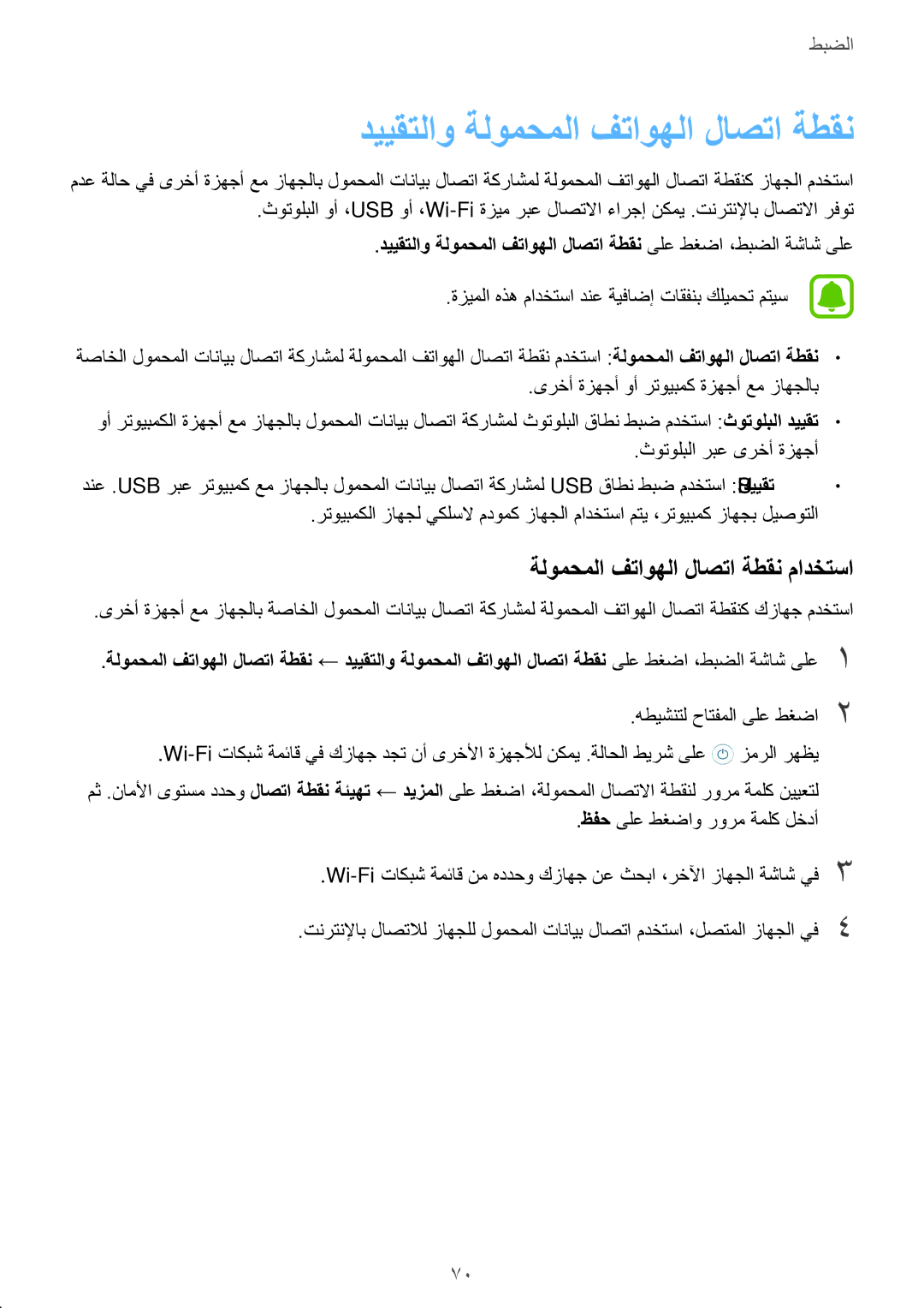 Samsung SM-J500FZWDKSA, SM-J500FZKDKSA manual دييقتلاو ةلومحملا فتاوهلا لاصتا ةطقن, ةلومحملا فتاوهلا لاصتا ةطقن مادختسا 