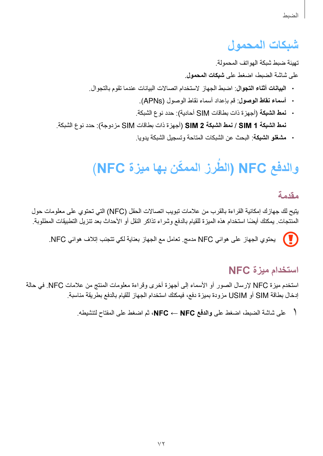 Samsung SM-J500FZKDKSA, SM-J500FZDDKSA manual لومحملا تاكبش, Nfc ةزيم اهب نكمملاّ زرطلاُ Nfc عفدلاو, Nfc ةزيم مادختسا 