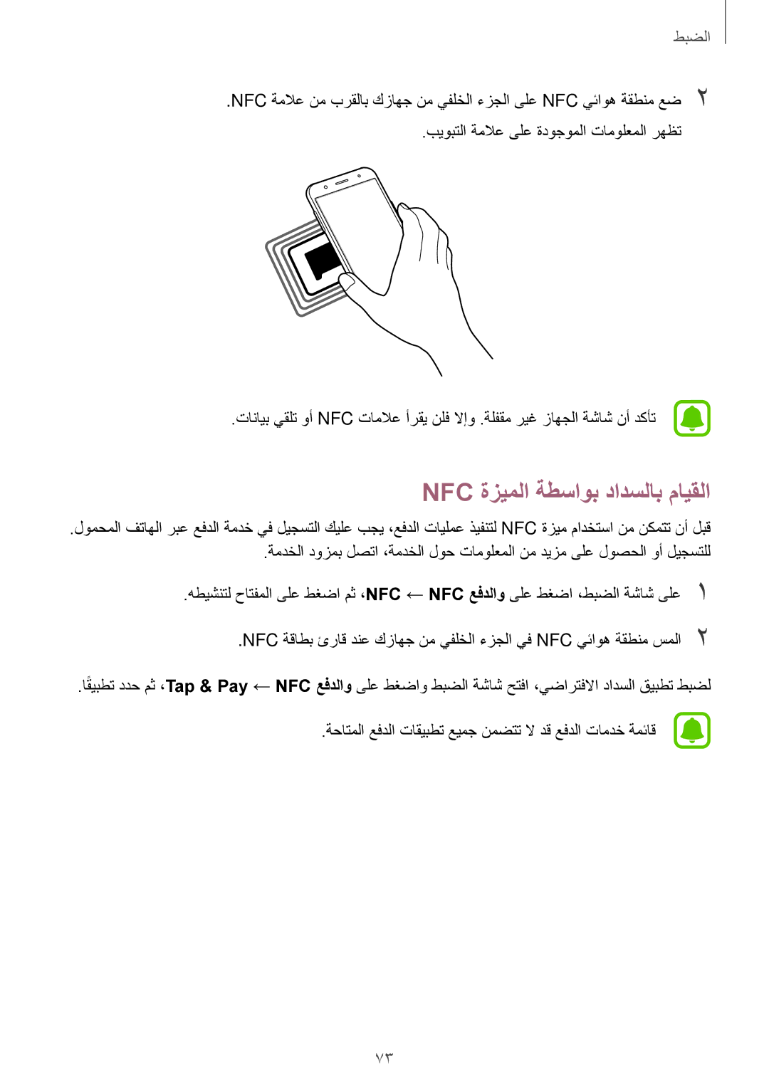 Samsung SM-J500FZDDKSA, SM-J500FZKDKSA, SM-J500FZWDKSA, SM-J500HZWDKSA manual Nfc ةزيملا ةطساوب دادسلاب مايقلا 