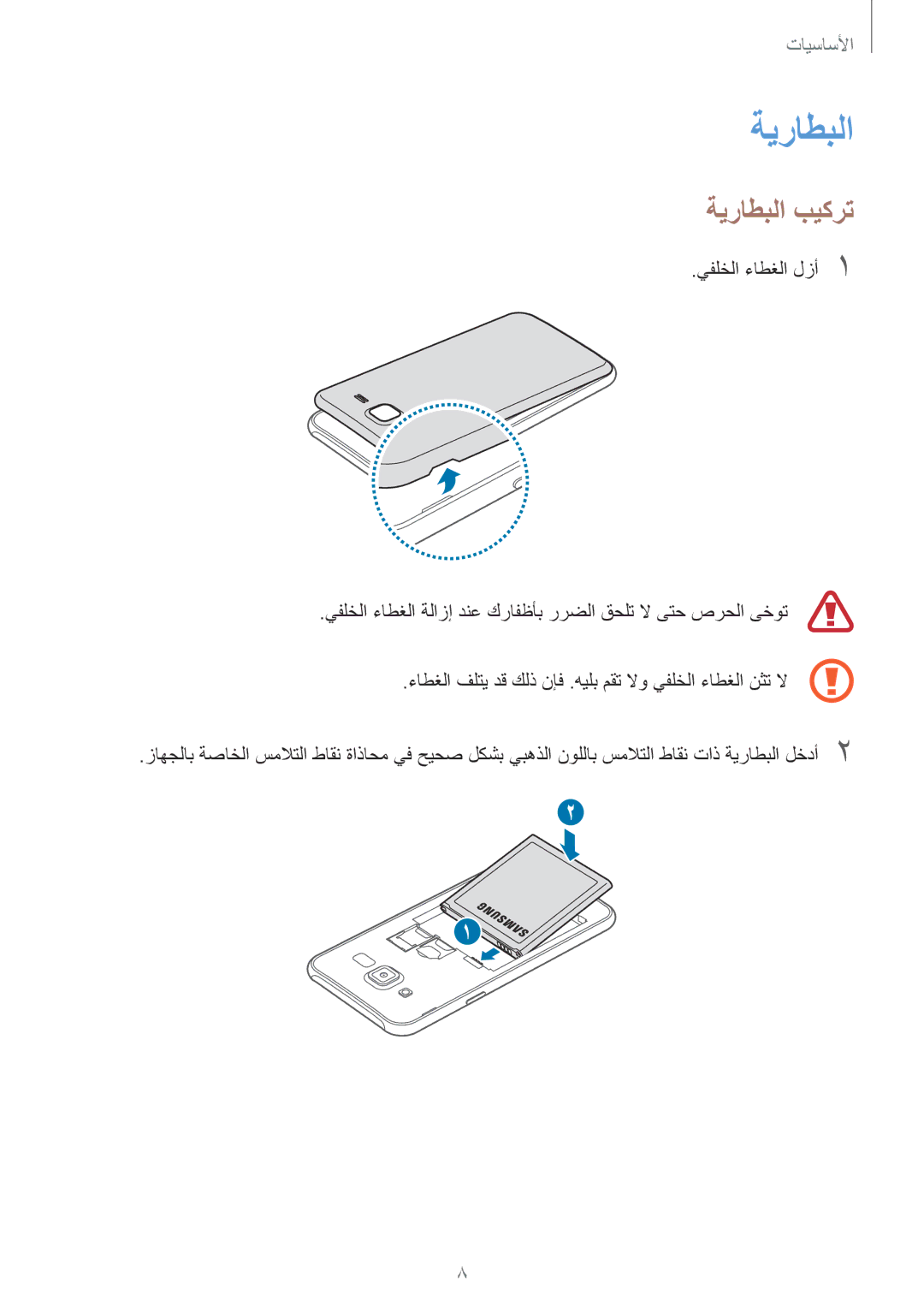 Samsung SM-J500FZKDKSA, SM-J500FZDDKSA, SM-J500FZWDKSA, SM-J500HZWDKSA manual ةيراطبلا بيكرت 