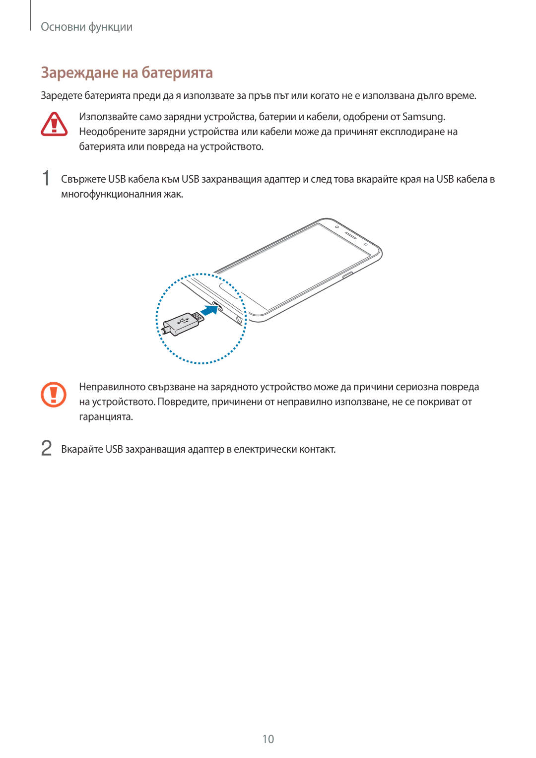 Samsung SM-J500FZDDROM, SM-J500FZWDROM, SM-J500FZDABGL, SM-J500FZKDROM manual Зареждане на батерията 