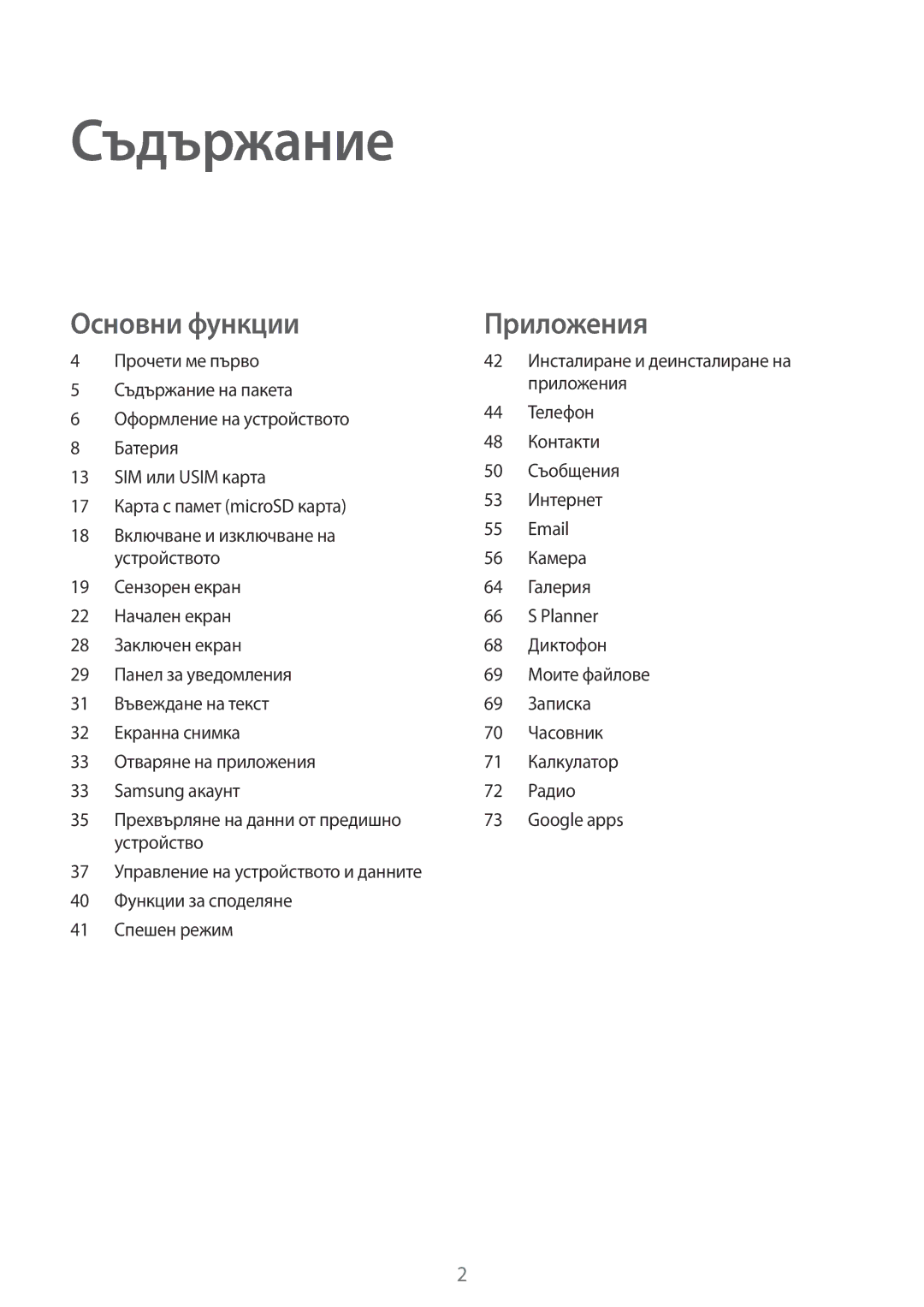 Samsung SM-J500FZDDROM, SM-J500FZWDROM, SM-J500FZDABGL, SM-J500FZKDROM manual Съдържание 