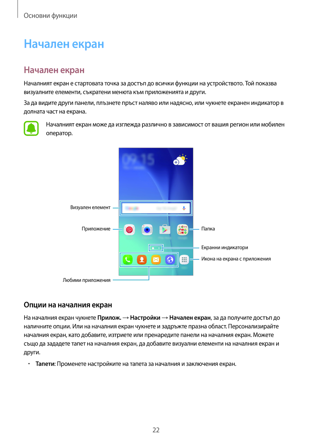 Samsung SM-J500FZDDROM, SM-J500FZWDROM, SM-J500FZDABGL, SM-J500FZKDROM manual Начален екран, Опции на началния екран 