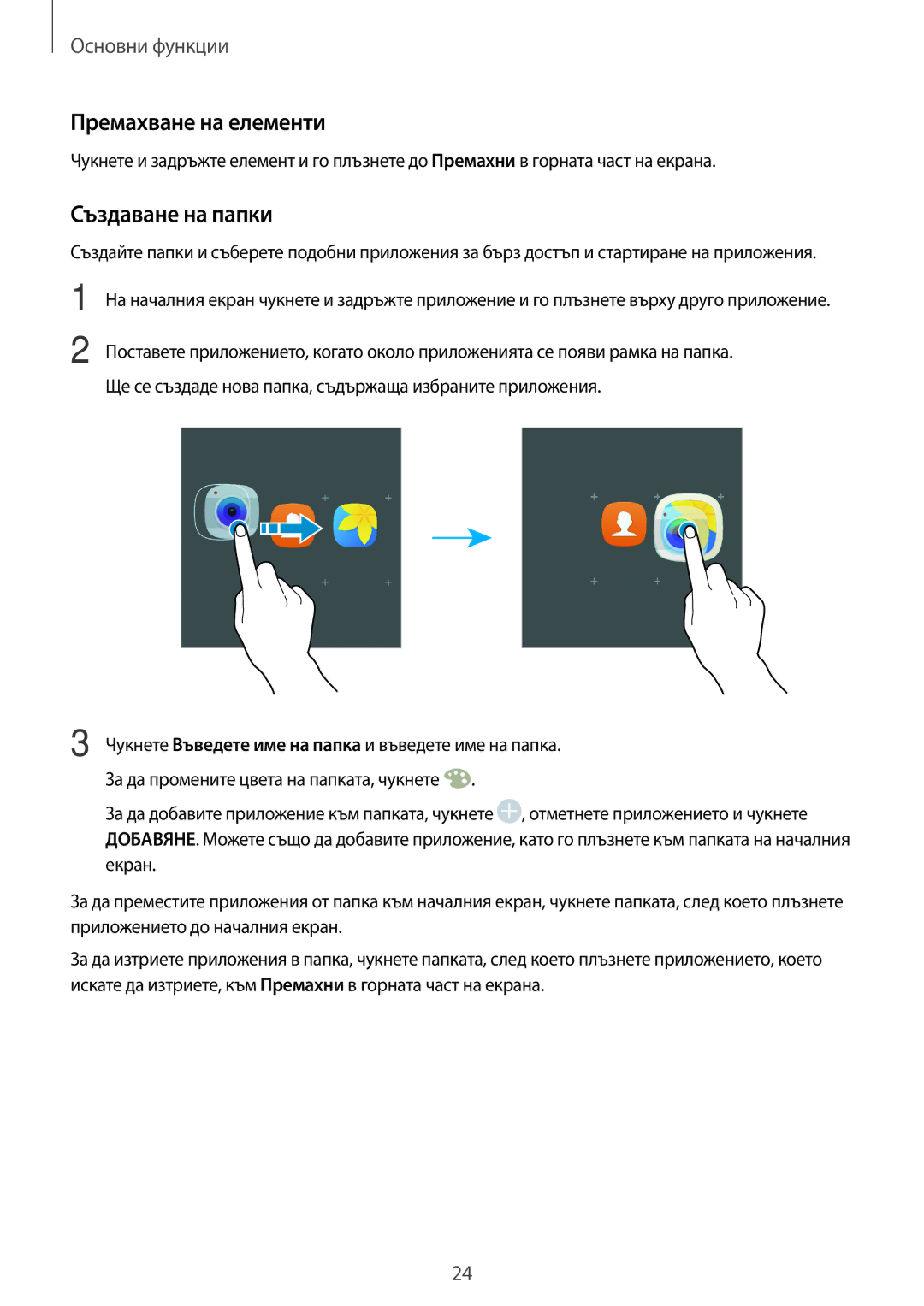 Samsung SM-J500FZWDROM, SM-J500FZDABGL, SM-J500FZDDROM, SM-J500FZKDROM manual Премахване на елементи, Създаване на папки 