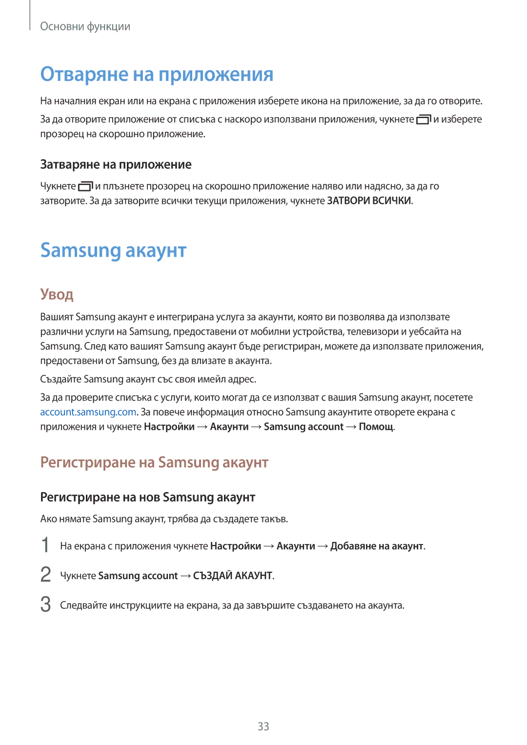 Samsung SM-J500FZDABGL, SM-J500FZWDROM, SM-J500FZDDROM Отваряне на приложения, Увод, Регистриране на Samsung акаунт 