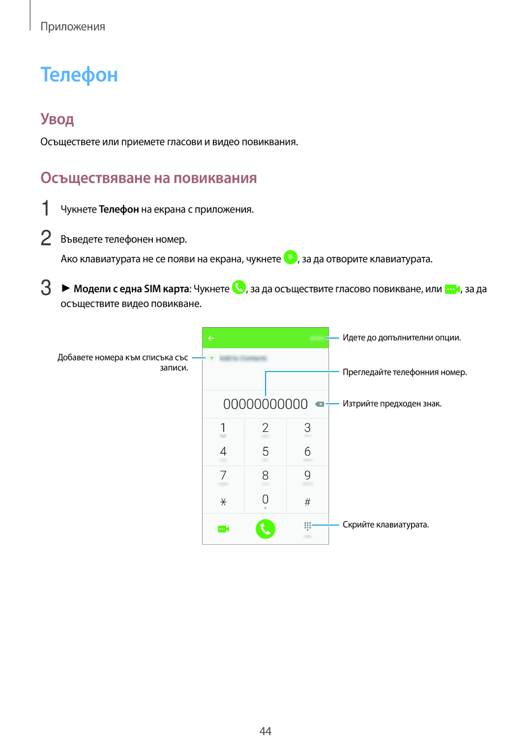 Samsung SM-J500FZWDROM, SM-J500FZDABGL, SM-J500FZDDROM, SM-J500FZKDROM manual Телефон, Осъществяване на повиквания 