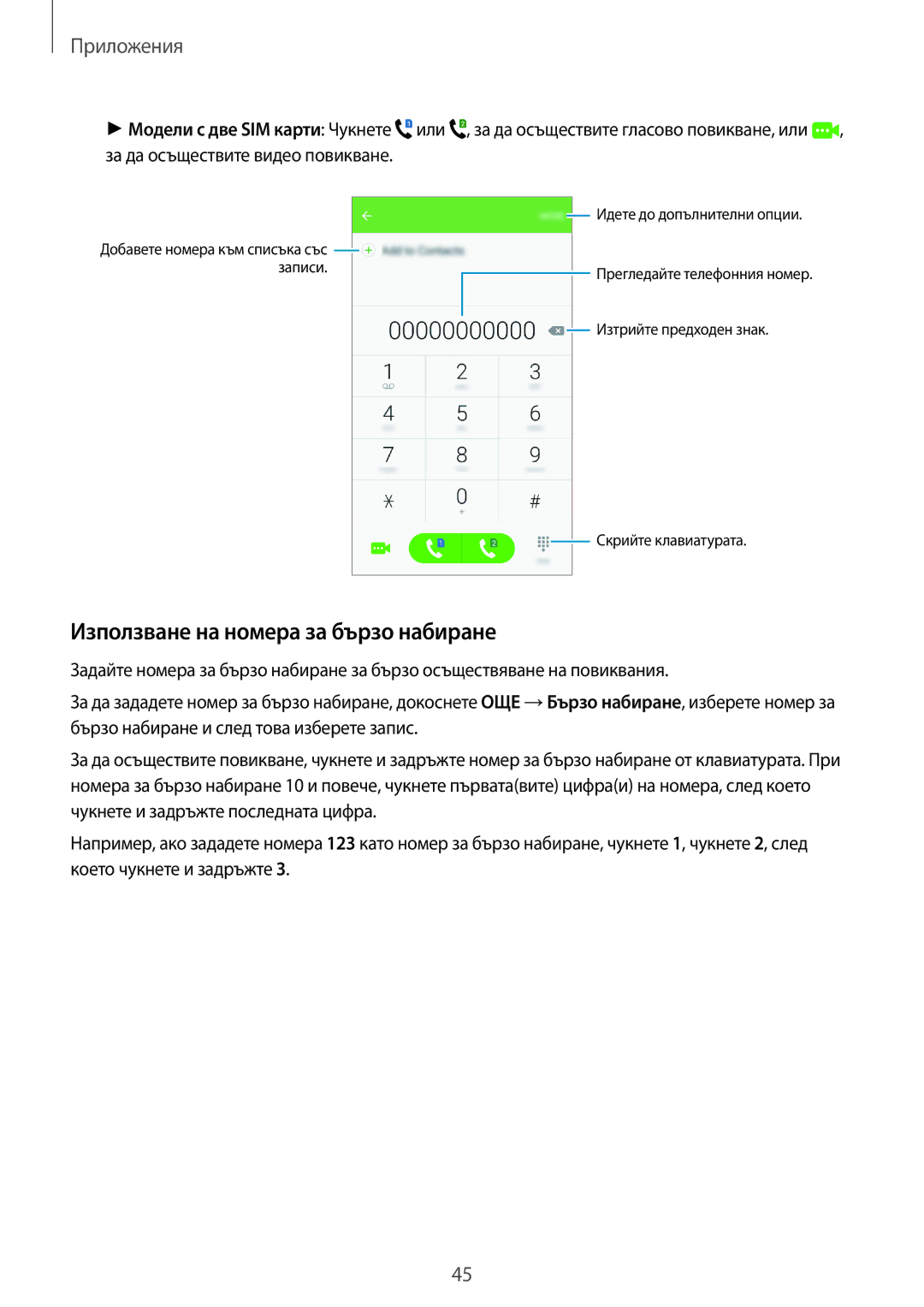 Samsung SM-J500FZDABGL, SM-J500FZWDROM, SM-J500FZDDROM, SM-J500FZKDROM manual Използване на номера за бързо набиране 