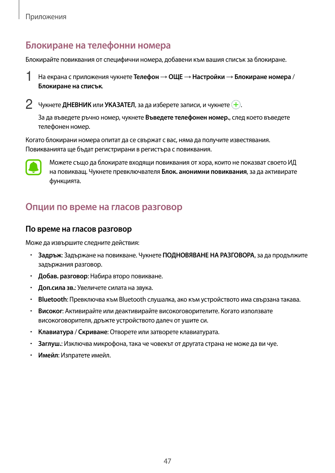 Samsung SM-J500FZKDROM manual Блокиране на телефонни номера, Опции по време на гласов разговор, По време на гласов разговор 