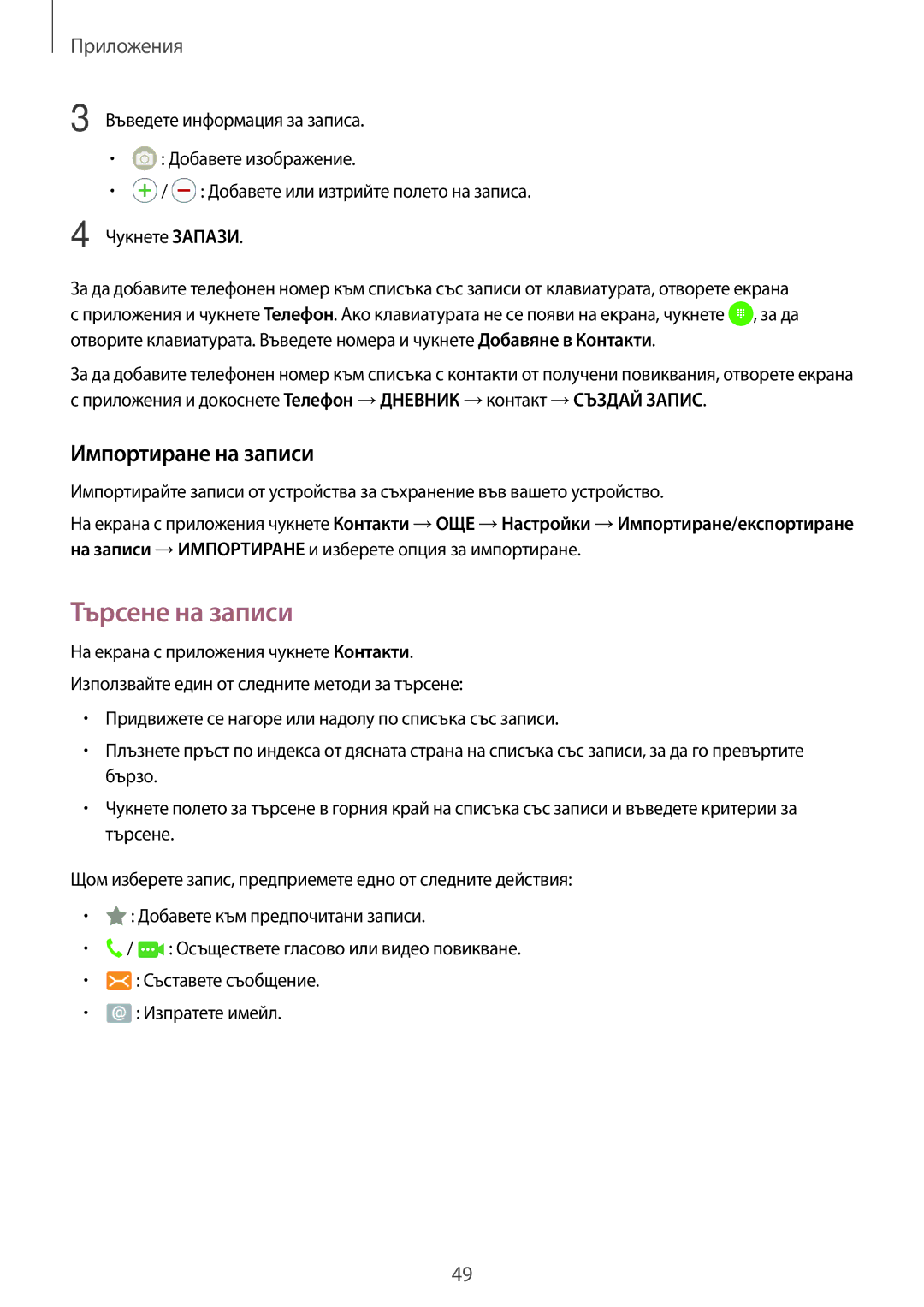 Samsung SM-J500FZDABGL, SM-J500FZWDROM, SM-J500FZDDROM, SM-J500FZKDROM manual Търсене на записи, Импортиране на записи 