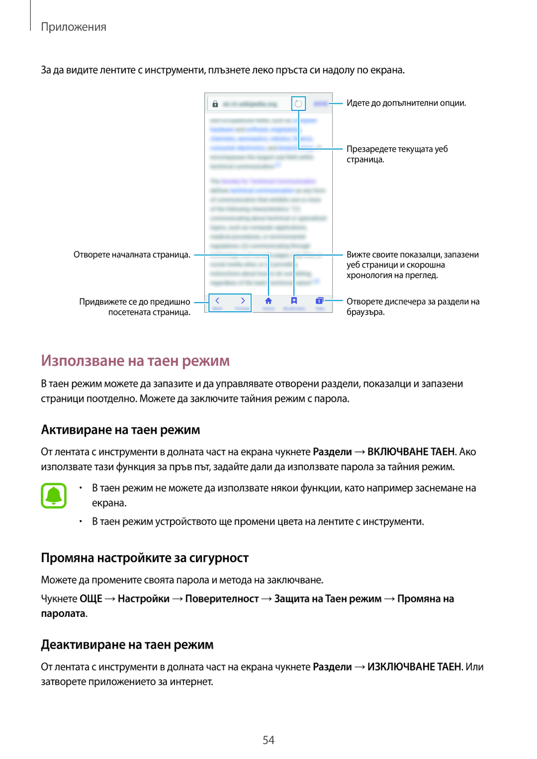 Samsung SM-J500FZDDROM manual Използване на таен режим, Активиране на таен режим, Промяна настройките за сигурност 