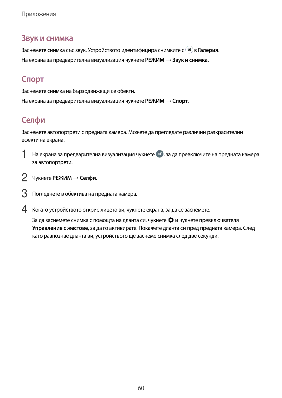 Samsung SM-J500FZWDROM, SM-J500FZDABGL, SM-J500FZDDROM, SM-J500FZKDROM manual Звук и снимка, Спорт, Чукнете Режим →Селфи 