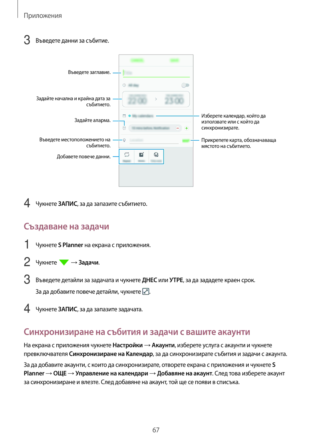 Samsung SM-J500FZKDROM, SM-J500FZWDROM manual Създаване на задачи, Синхронизиране на събития и задачи с вашите акаунти 