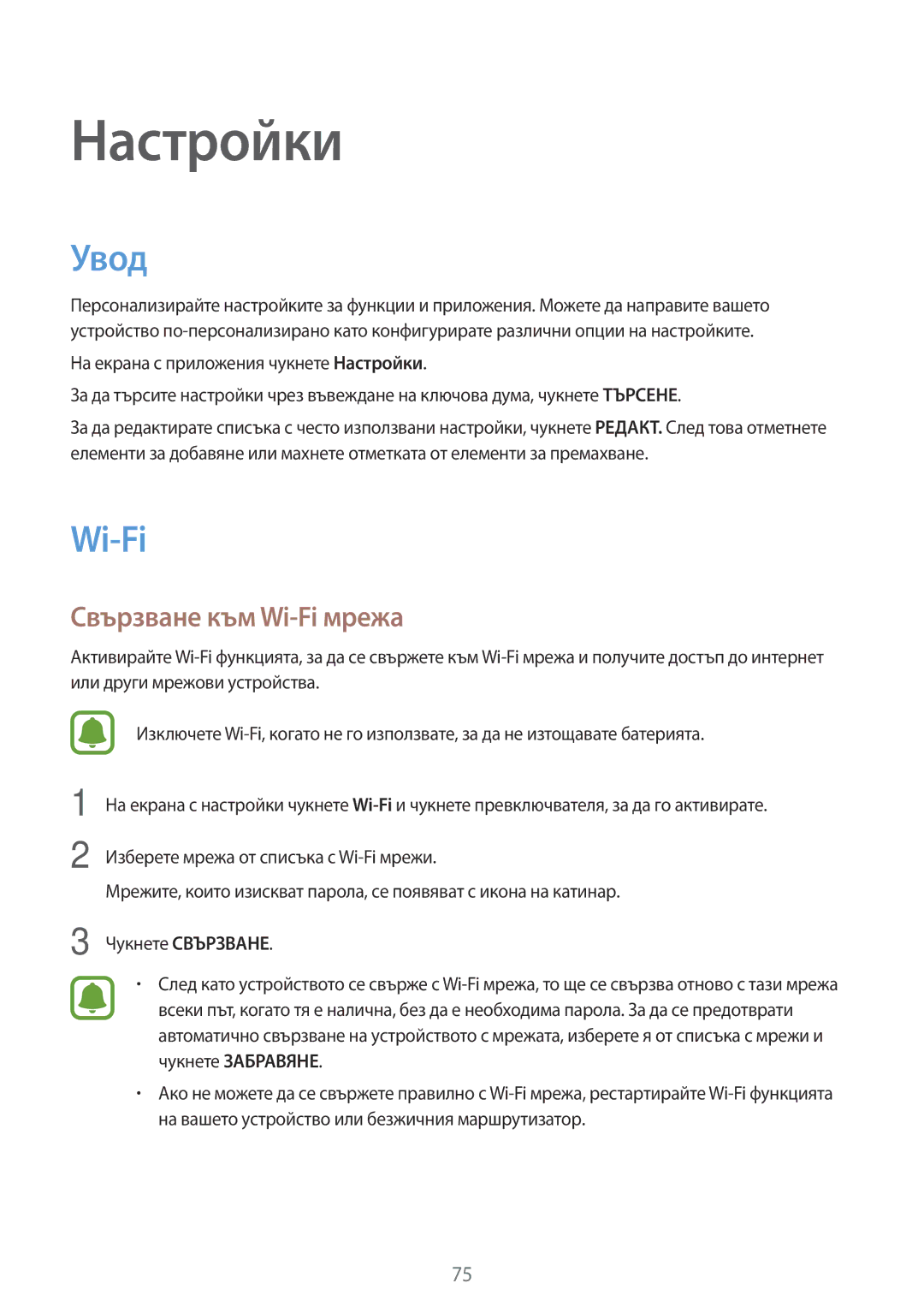 Samsung SM-J500FZKDROM, SM-J500FZWDROM, SM-J500FZDABGL, SM-J500FZDDROM manual Увод, Свързване към Wi-Fi мрежа 