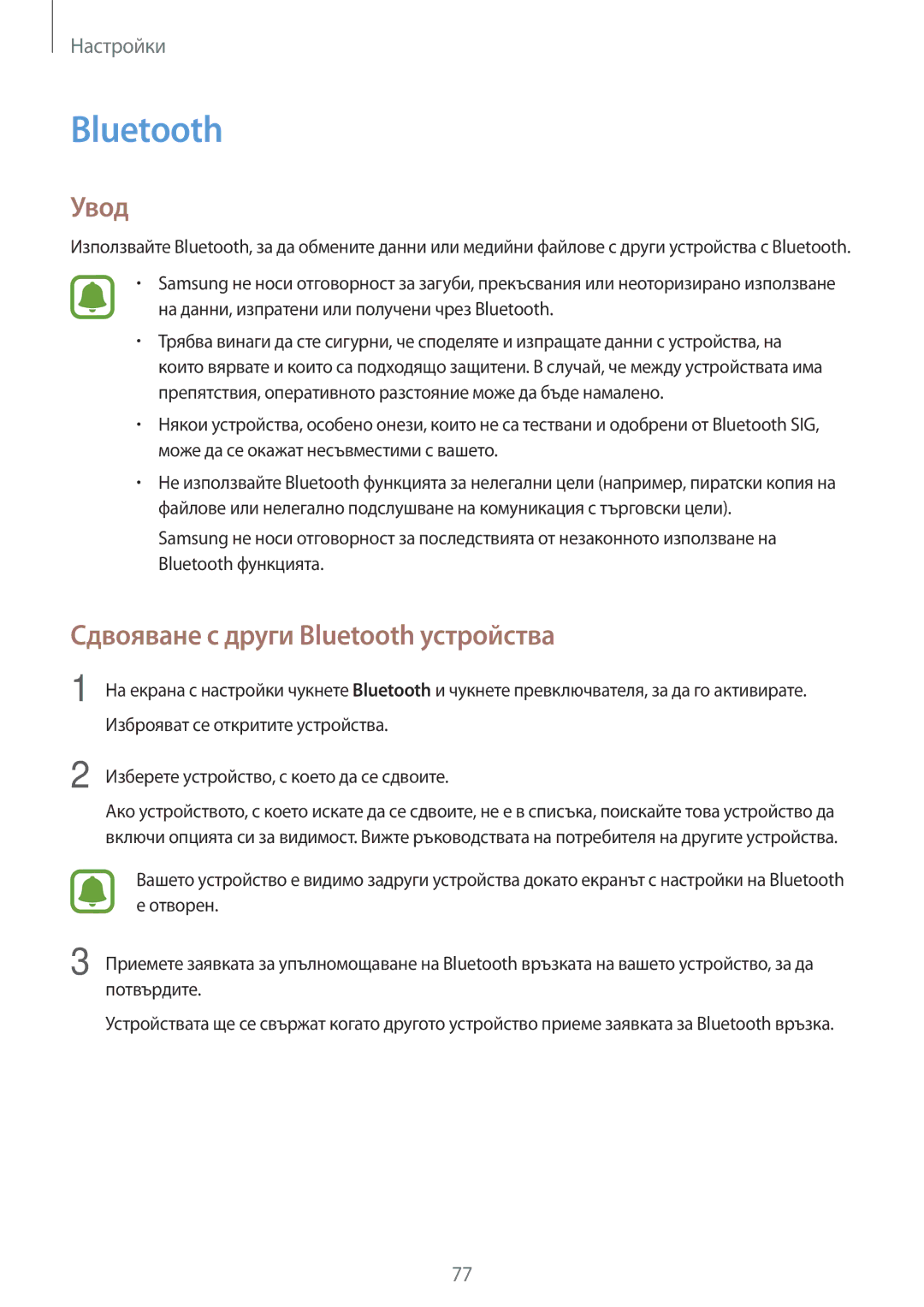 Samsung SM-J500FZDABGL, SM-J500FZWDROM, SM-J500FZDDROM, SM-J500FZKDROM manual Сдвояване с други Bluetooth устройства 