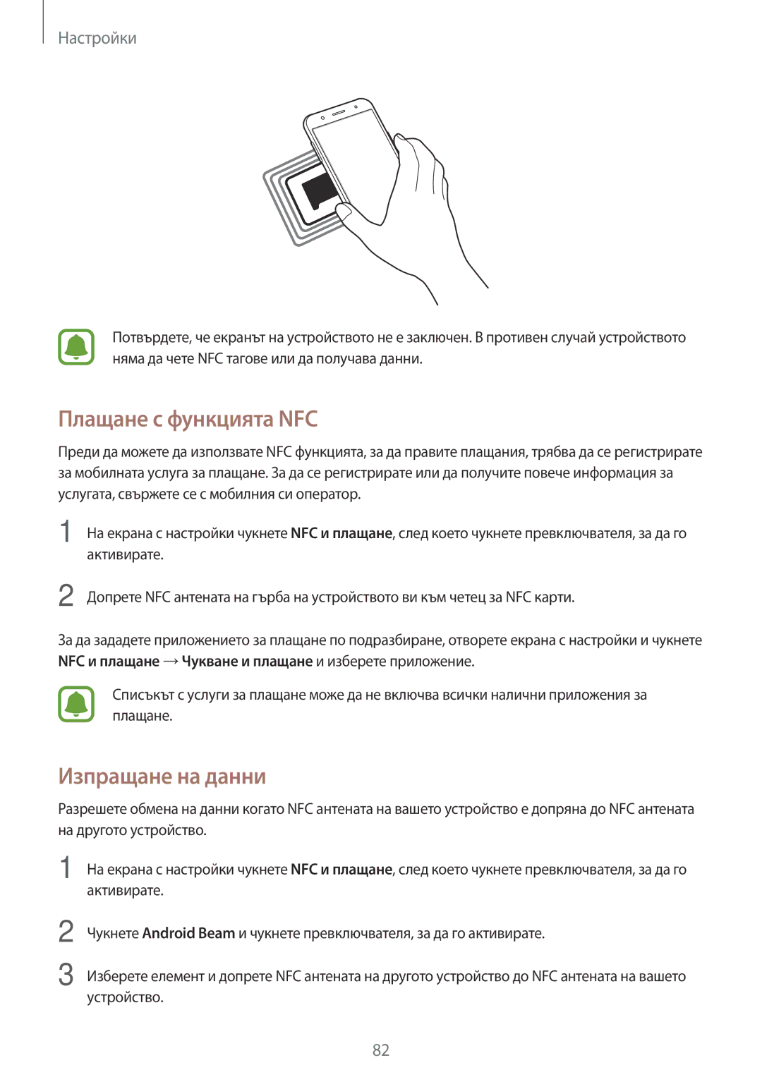 Samsung SM-J500FZDDROM, SM-J500FZWDROM, SM-J500FZDABGL, SM-J500FZKDROM manual Плащане с функцията NFC, Изпращане на данни 