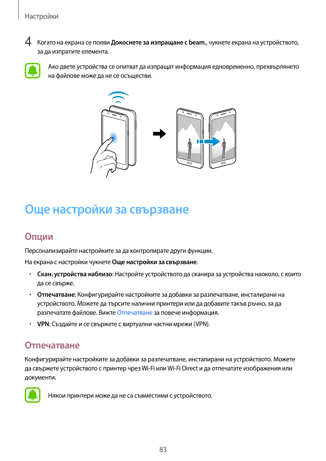 Samsung SM-J500FZKDROM, SM-J500FZWDROM, SM-J500FZDABGL, SM-J500FZDDROM manual Още настройки за свързване, Опции, Отпечатване 