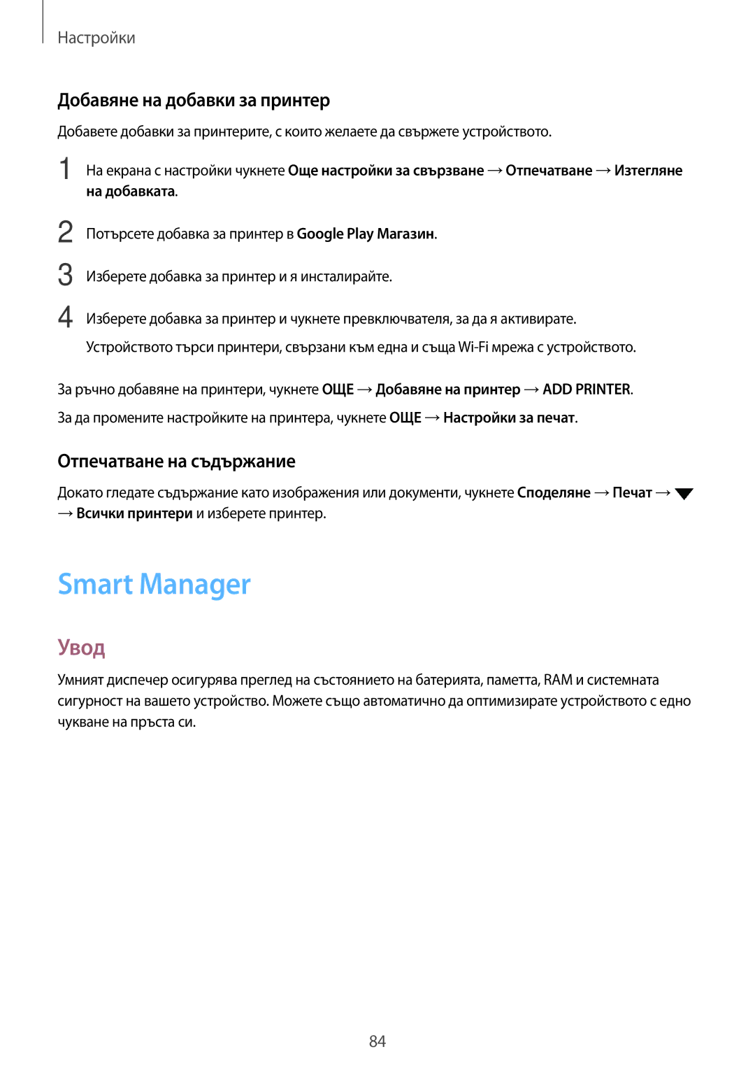 Samsung SM-J500FZWDROM, SM-J500FZDABGL manual Smart Manager, Добавяне на добавки за принтер, Отпечатване на съдържание 