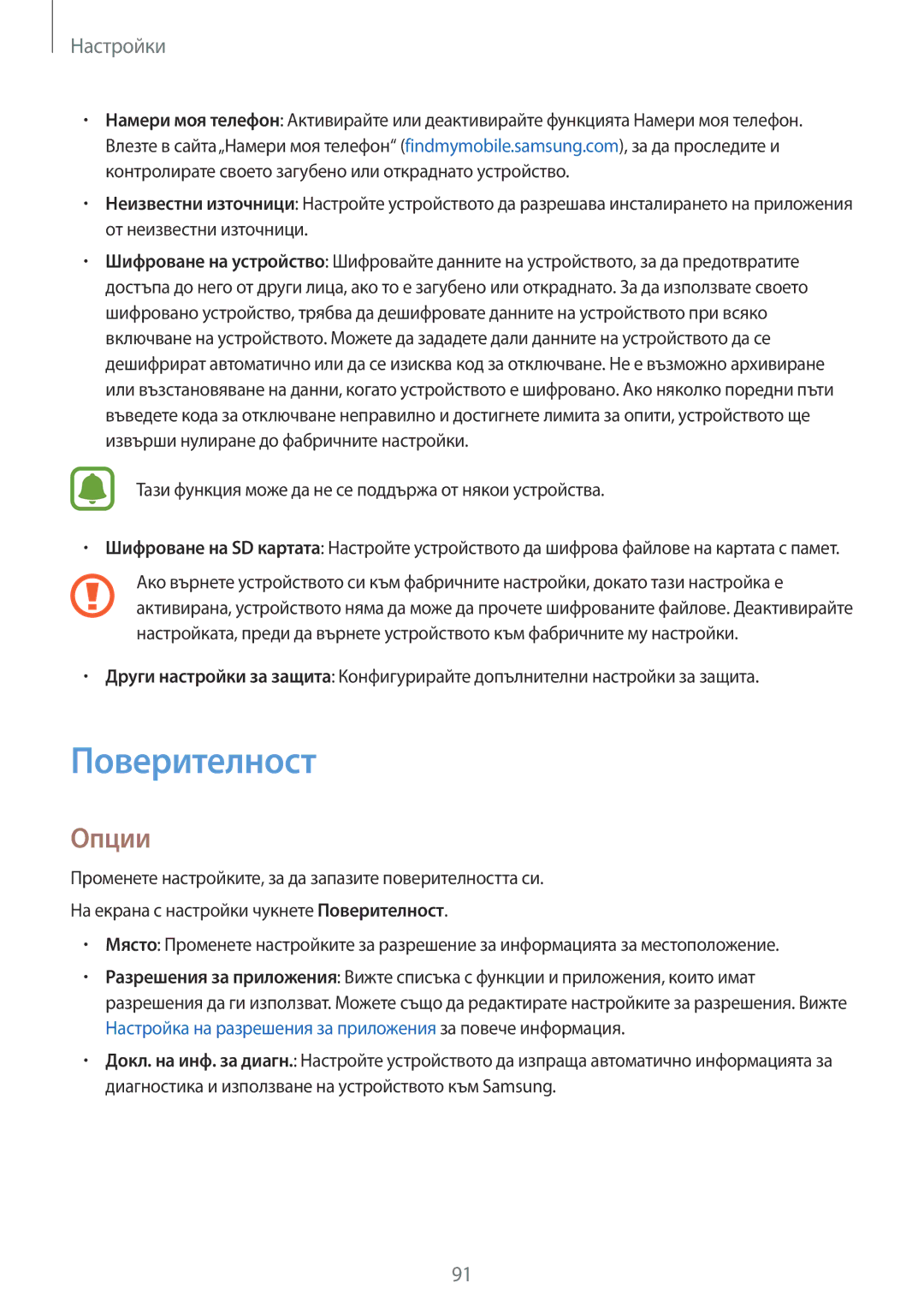 Samsung SM-J500FZKDROM, SM-J500FZWDROM, SM-J500FZDABGL, SM-J500FZDDROM manual Поверителност, Опции 