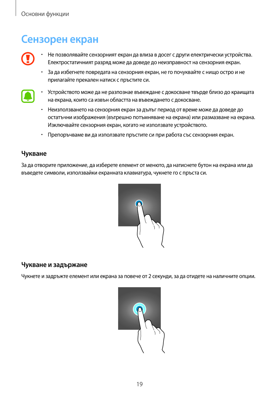 Samsung SM-J500FZKDROM, SM-J500FZWDROM, SM-J500FZDABGL, SM-J500FZDDROM manual Сензорен екран, Чукване и задържане 