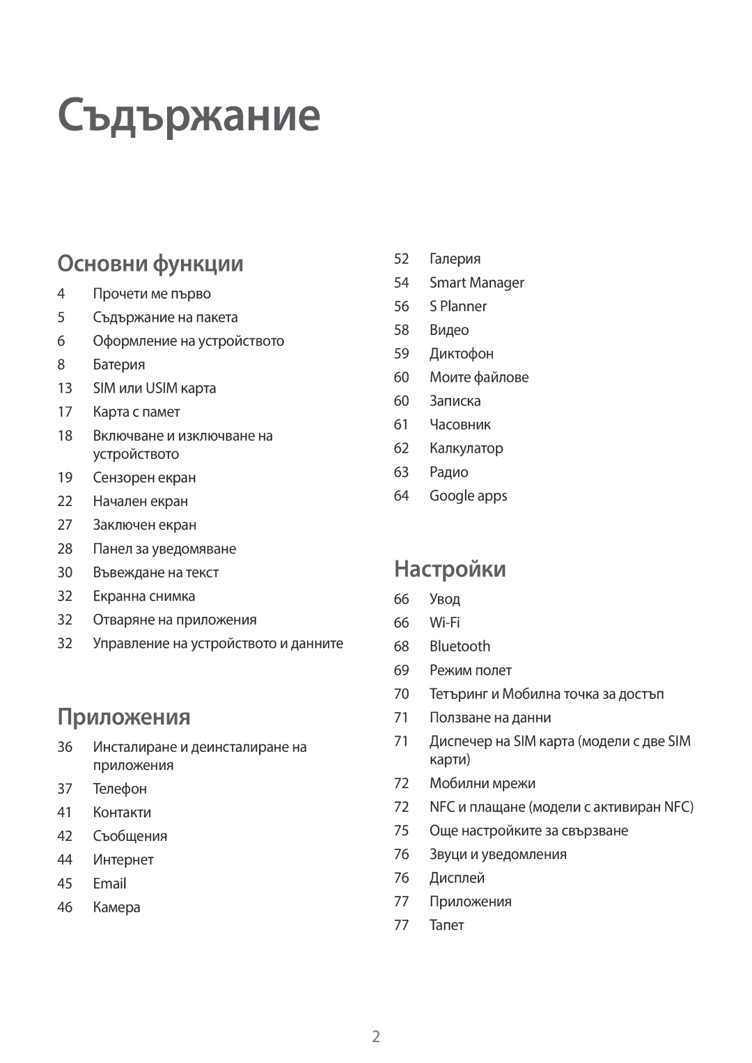 Samsung SM-J500FZDDROM, SM-J500FZWDROM, SM-J500FZDABGL, SM-J500FZKDROM manual Съдържание 