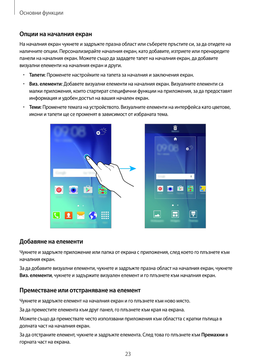 Samsung SM-J500FZKDROM manual Опции на началния екран, Добавяне на елементи, Преместване или отстраняване на елемент 