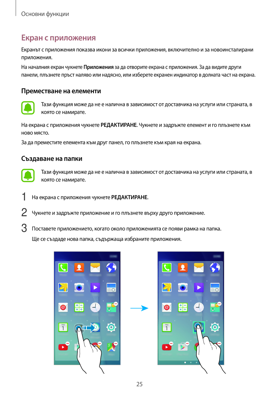 Samsung SM-J500FZDABGL, SM-J500FZWDROM, SM-J500FZDDROM, SM-J500FZKDROM manual Екран с приложения, Преместване на елементи 