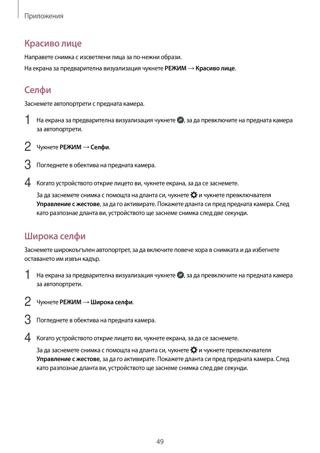 Samsung SM-J500FZDABGL, SM-J500FZWDROM manual Красиво лице, Чукнете Режим →Селфи, Чукнете Режим →Широка селфи 