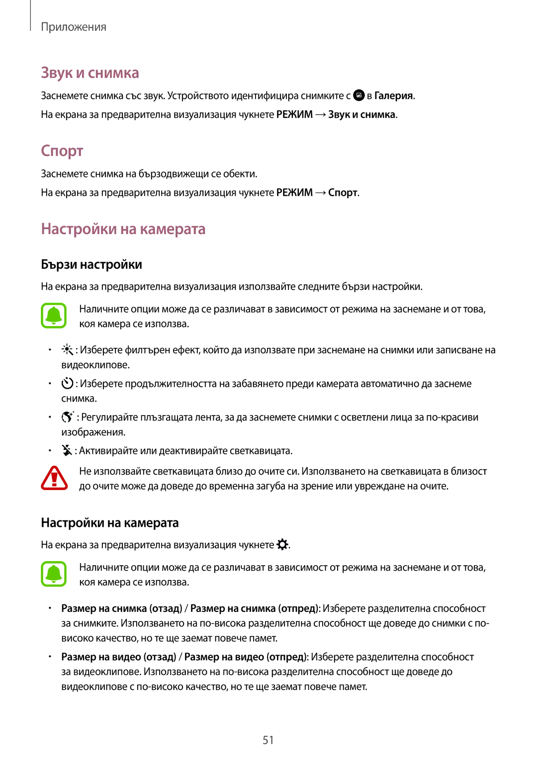 Samsung SM-J500FZKDROM, SM-J500FZWDROM, SM-J500FZDABGL manual Звук и снимка, Спорт, Настройки на камерата, Бързи настройки 