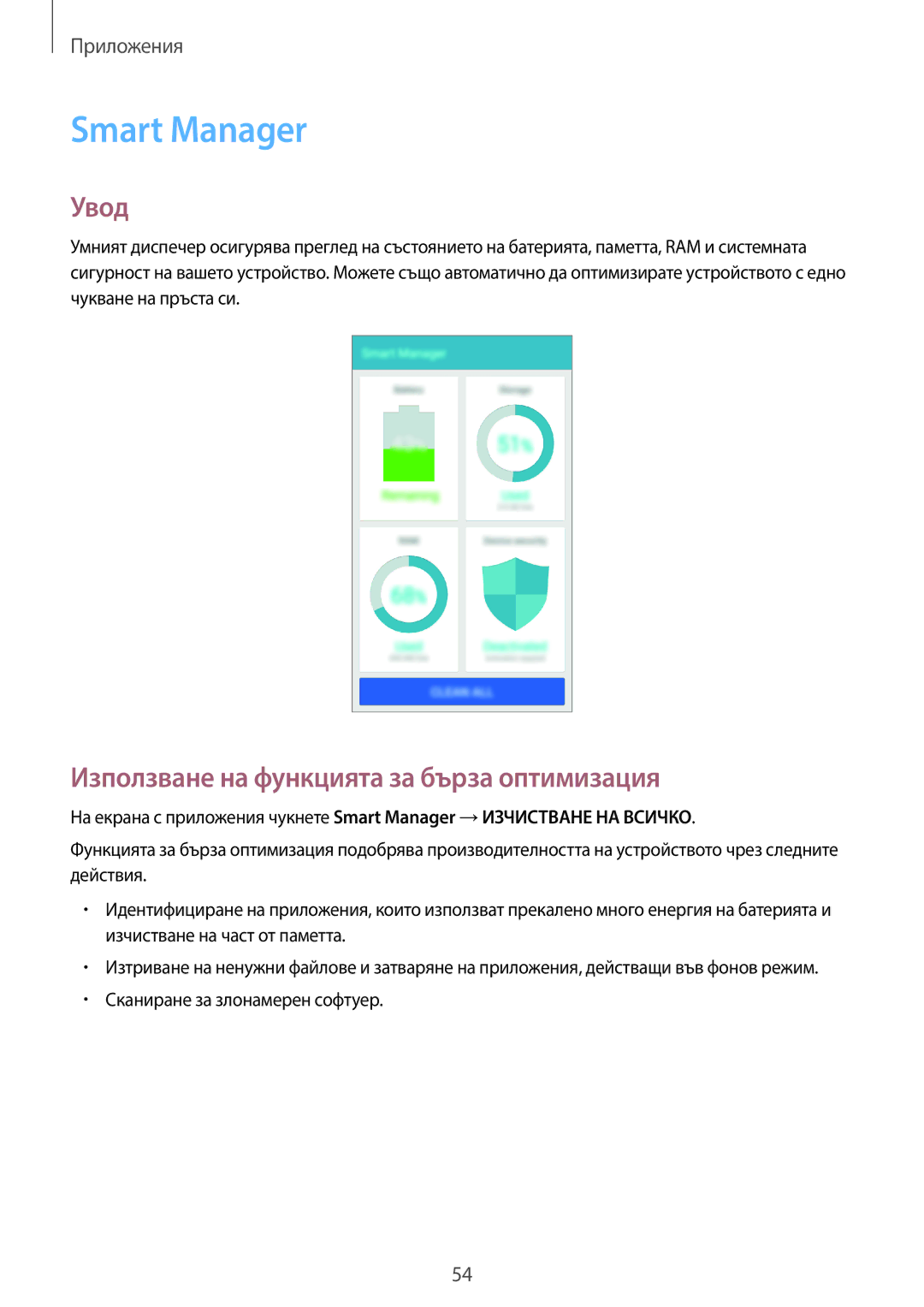 Samsung SM-J500FZDDROM, SM-J500FZWDROM, SM-J500FZDABGL manual Smart Manager, Използване на функцията за бърза оптимизация 