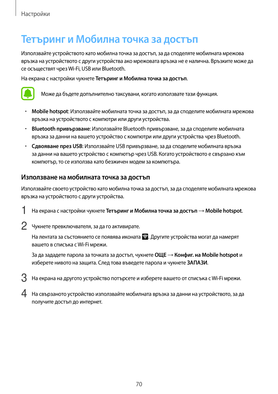 Samsung SM-J500FZDDROM, SM-J500FZWDROM manual Тетъринг и Мобилна точка за достъп, Използване на мобилната точка за достъп 