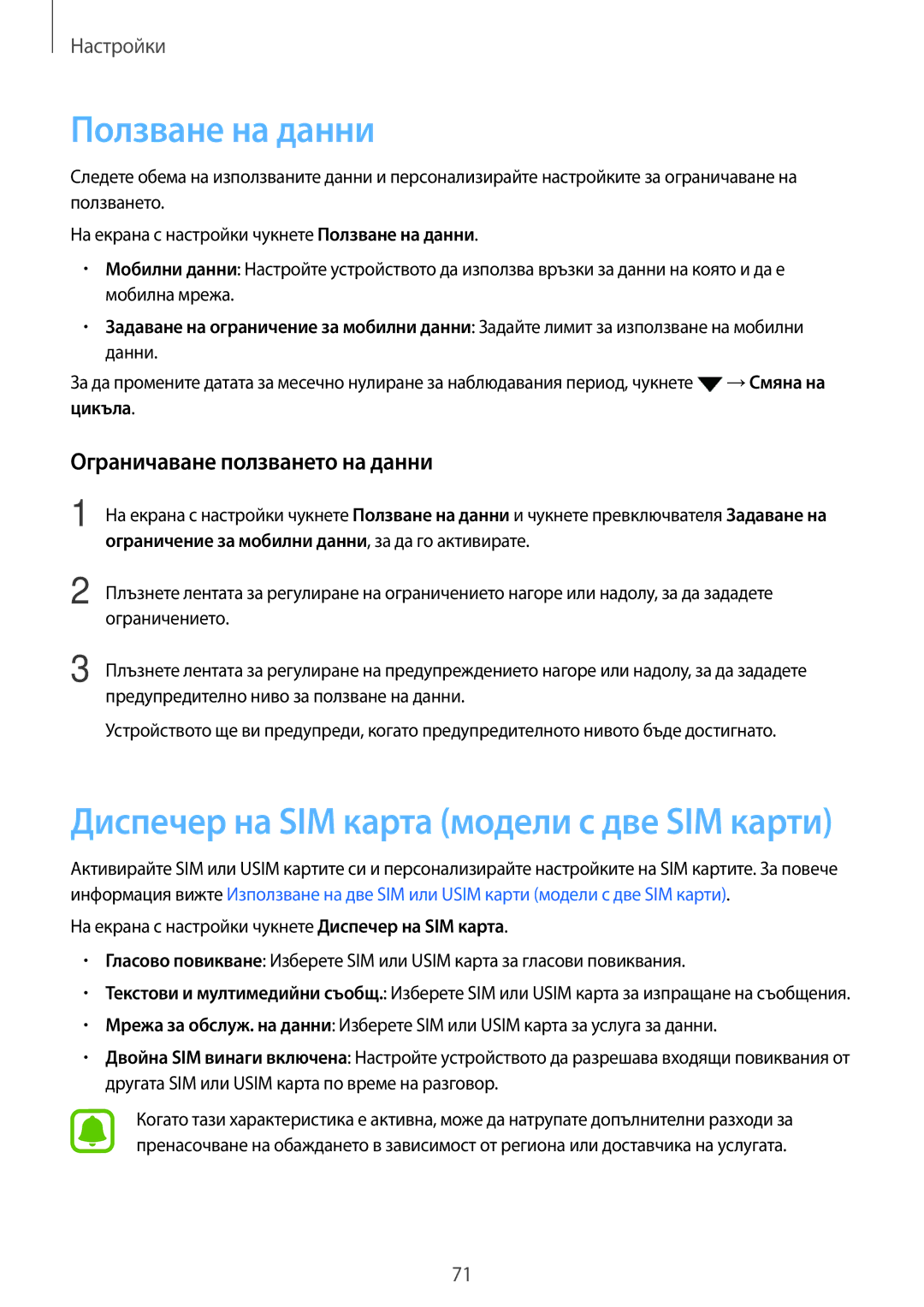 Samsung SM-J500FZKDROM, SM-J500FZWDROM, SM-J500FZDABGL, SM-J500FZDDROM Ползване на данни, Ограничаване ползването на данни 