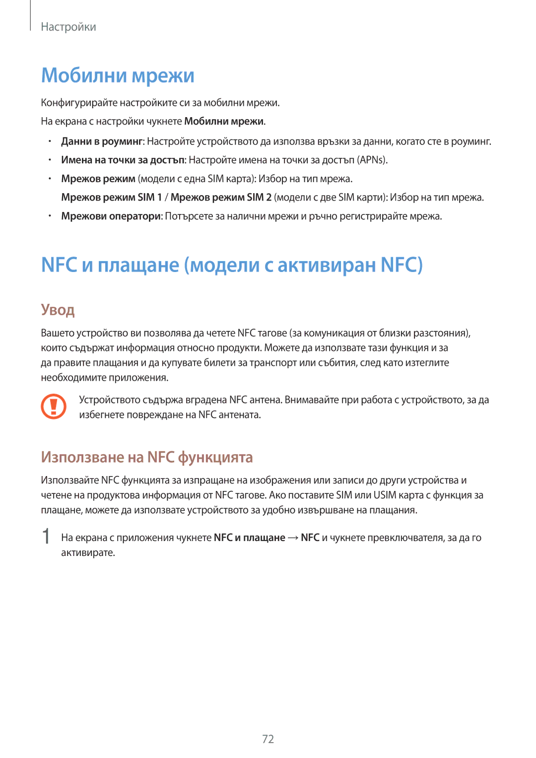 Samsung SM-J500FZWDROM, SM-J500FZDABGL Мобилни мрежи, NFC и плащане модели с активиран NFC, Използване на NFC функцията 