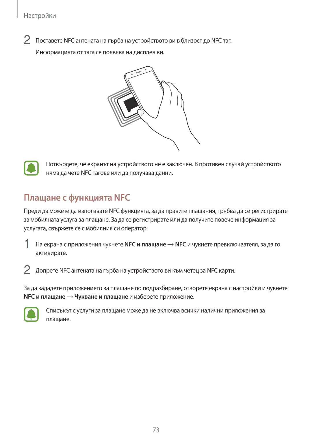 Samsung SM-J500FZDABGL, SM-J500FZWDROM, SM-J500FZDDROM, SM-J500FZKDROM manual Плащане с функцията NFC 