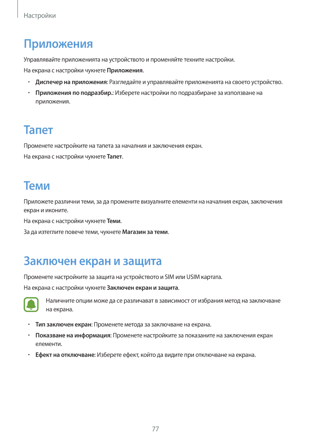Samsung SM-J500FZDABGL, SM-J500FZWDROM, SM-J500FZDDROM, SM-J500FZKDROM manual Приложения, Тапет, Теми, Заключен екран и защита 