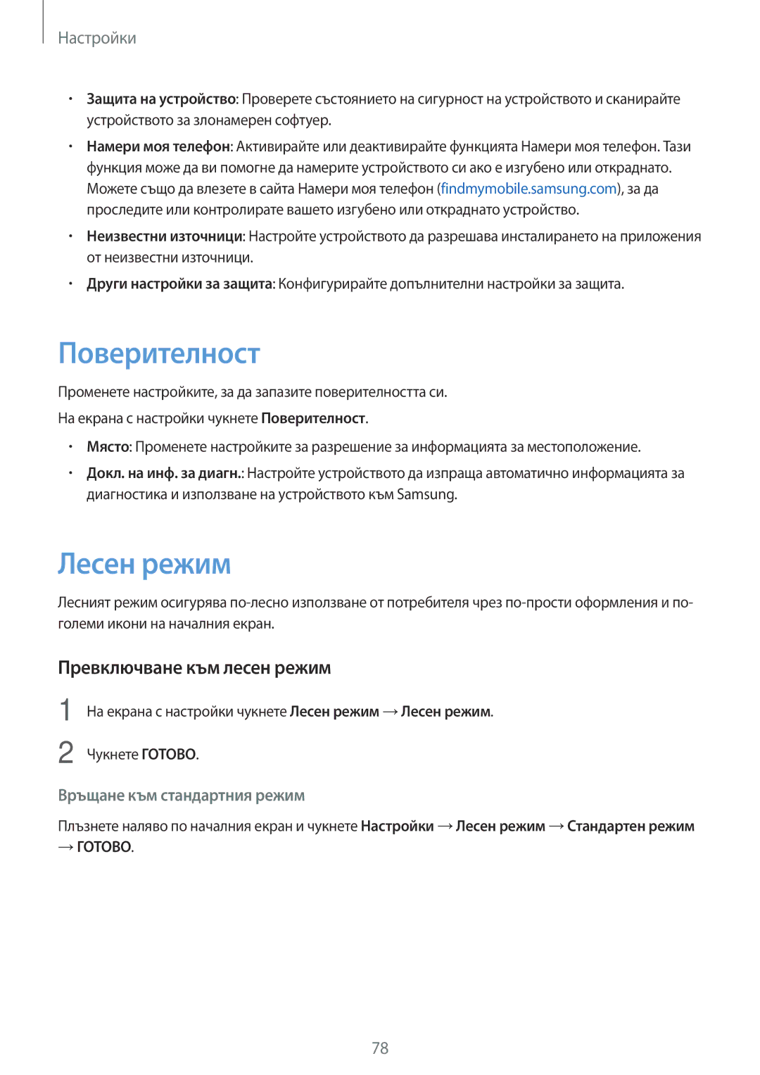 Samsung SM-J500FZDDROM, SM-J500FZWDROM, SM-J500FZDABGL manual Поверителност, Лесен режим, Превключване към лесен режим 