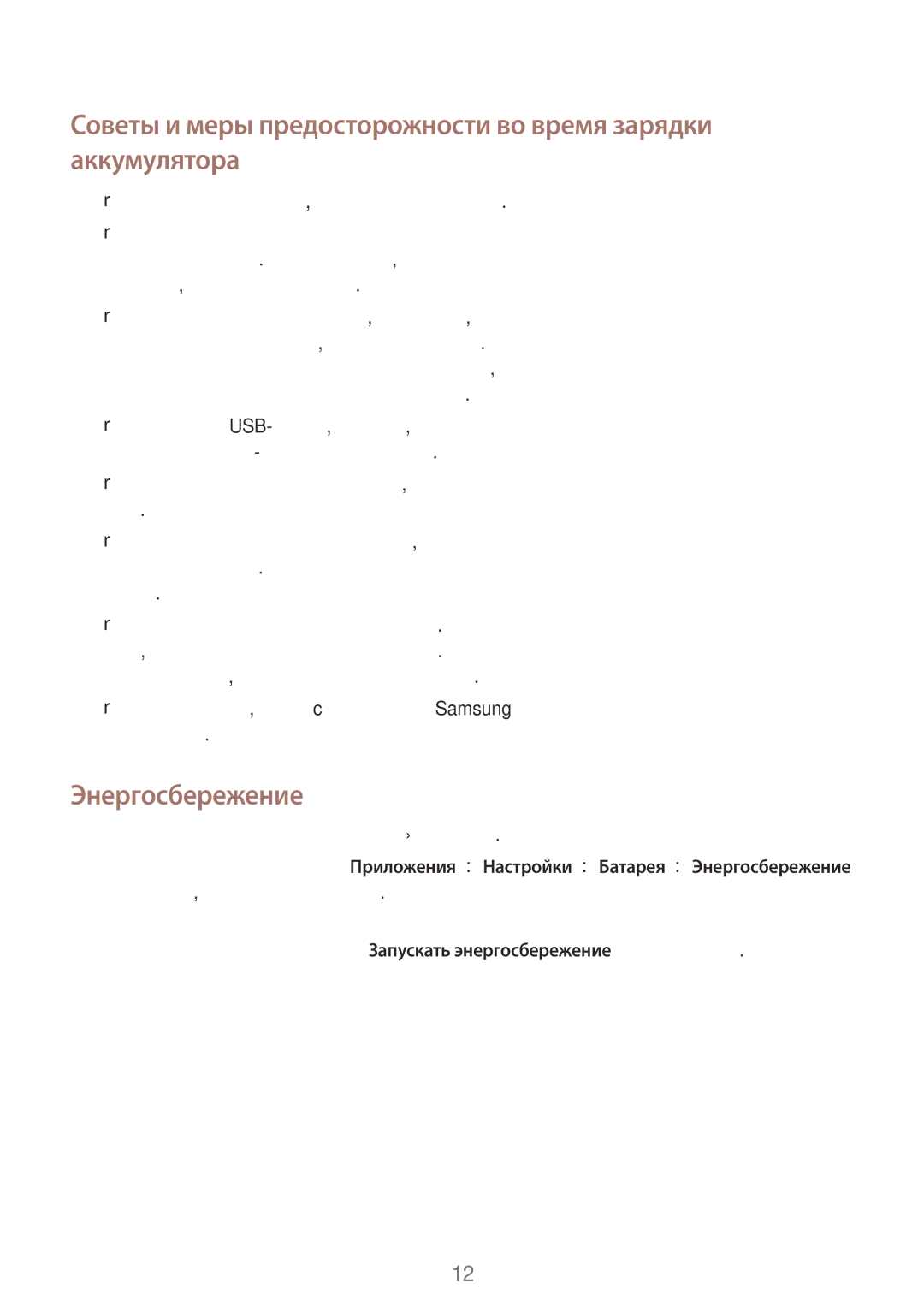 Samsung SM-J500HZKDSEK, SM-J500HZDDSER manual Советы и меры предосторожности во время зарядки аккумулятора, Энергосбережение 