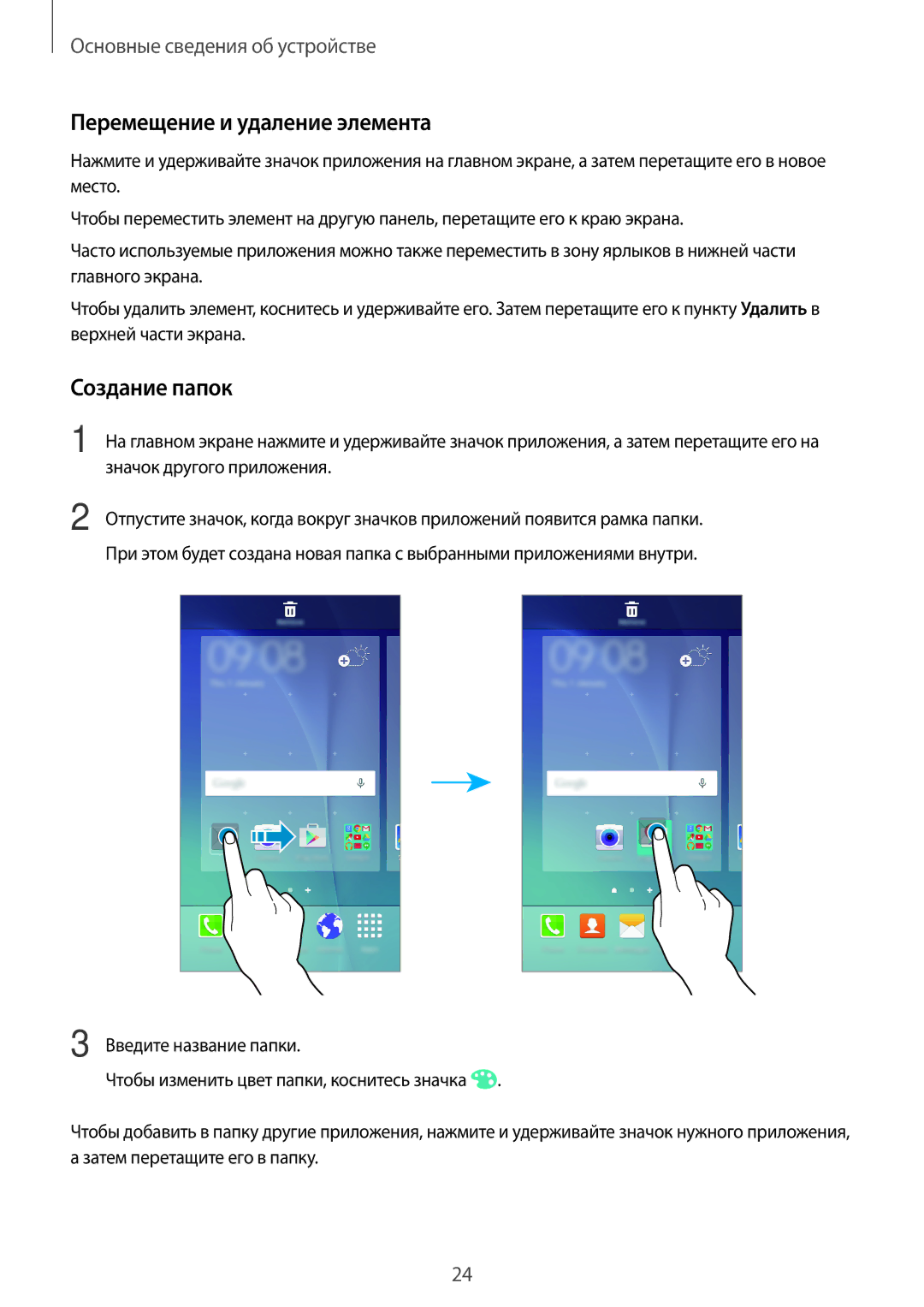 Samsung SM-J500HZKDSEK, SM-J500HZDDSER, SM-J500HZKDSER, SM-J500HZWDSER manual Перемещение и удаление элемента, Создание папок 