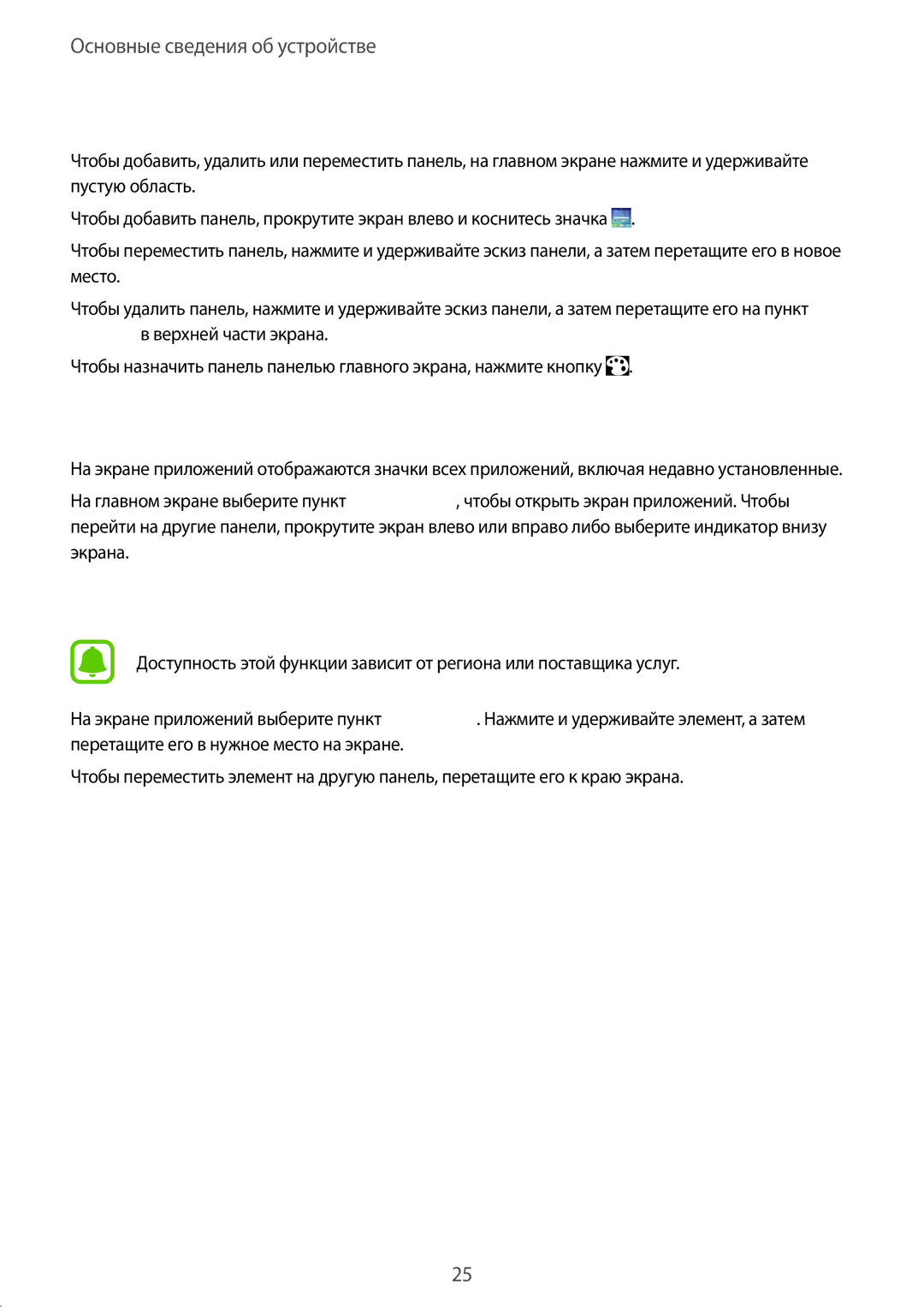 Samsung SM-J500HZDDSER, SM-J500HZKDSEK, SM-J500HZKDSER manual Экран приложений, Управление панелями, Перемещение элементов 