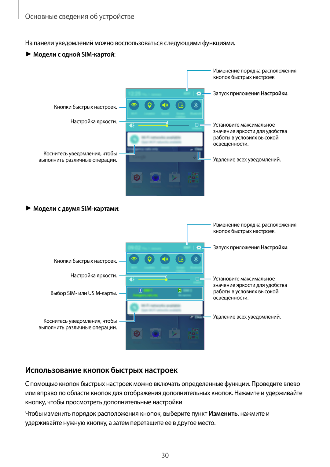 Samsung SM-J500HZKDSEK, SM-J500HZDDSER, SM-J500HZKDSER Использование кнопок быстрых настроек, Модели с одной SIM-картой 