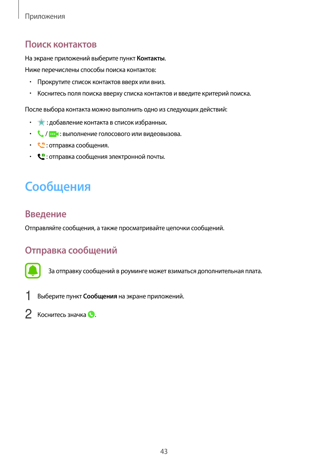 Samsung SM-J500HZDDSER, SM-J500HZKDSEK, SM-J500HZKDSER, SM-J500HZWDSER manual Сообщения, Поиск контактов, Отправка сообщений 