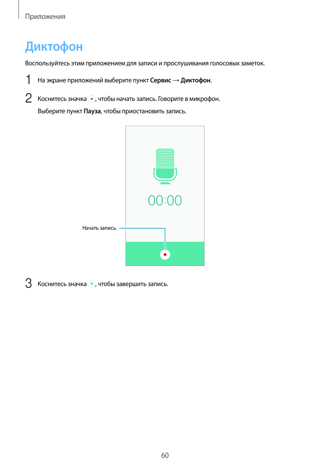 Samsung SM-J500HZKDSEK, SM-J500HZDDSER, SM-J500HZKDSER, SM-J500HZWDSER, SM-J500HZDDSEK, SM-J500HZWDSEK manual Диктофон 