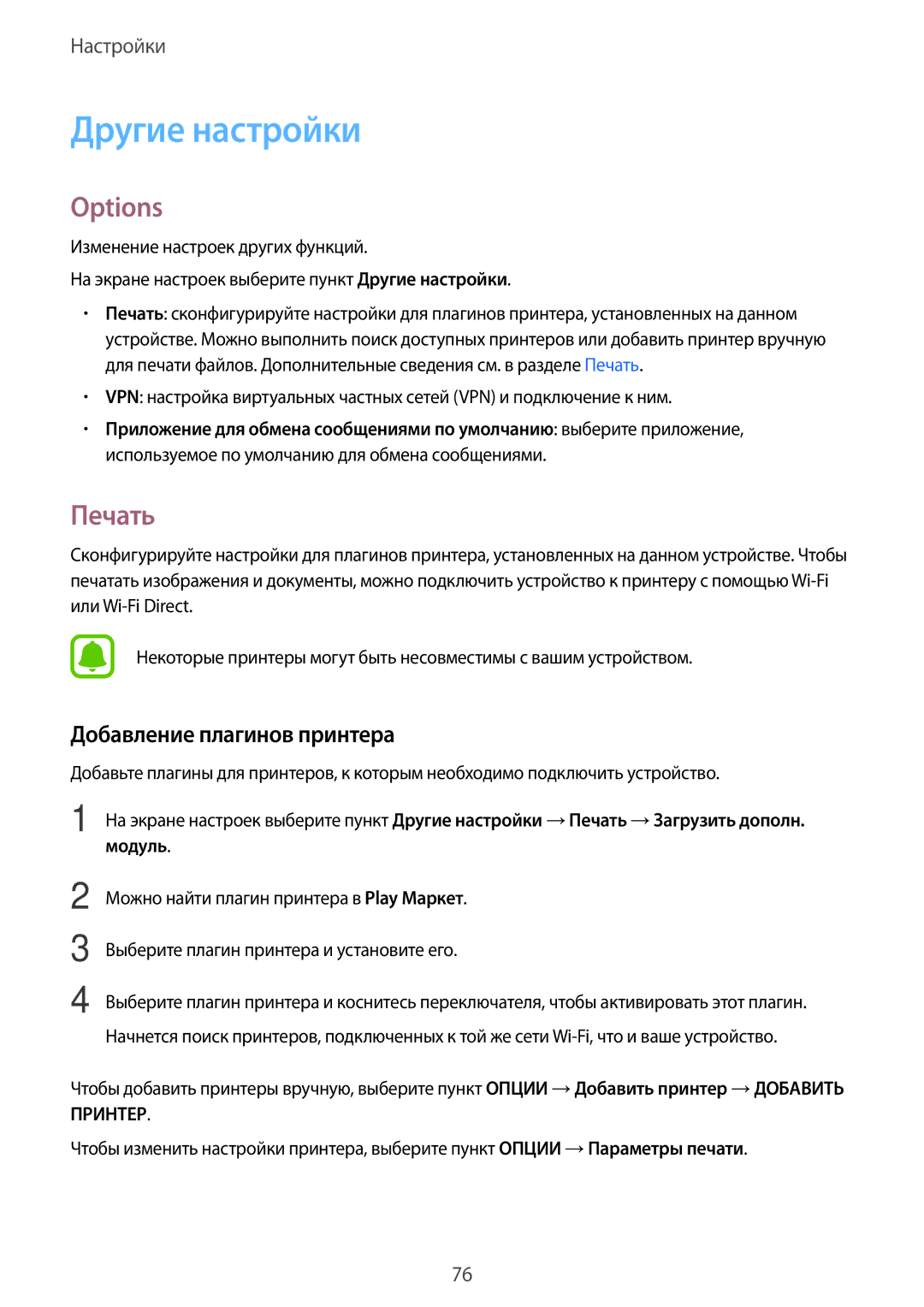 Samsung SM-J500HZDDSEK, SM-J500HZKDSEK, SM-J500HZDDSER manual Другие настройки, Options, Печать, Добавление плагинов принтера 