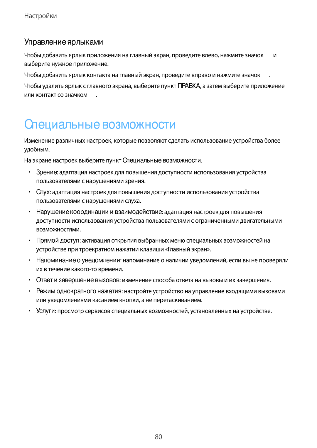 Samsung SM-J500HZKDSER, SM-J500HZKDSEK, SM-J500HZDDSER, SM-J500HZWDSER manual Специальные возможности, Управление ярлыками 